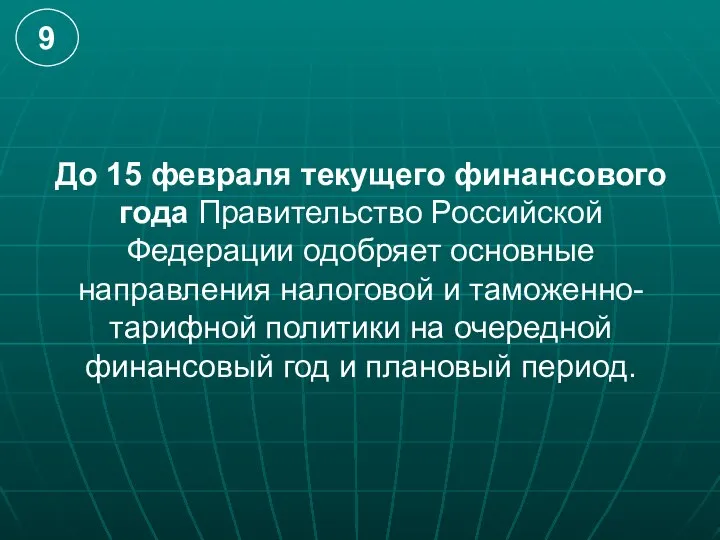 До 15 февраля текущего финансового года Правительство Российской Федерации одобряет основные