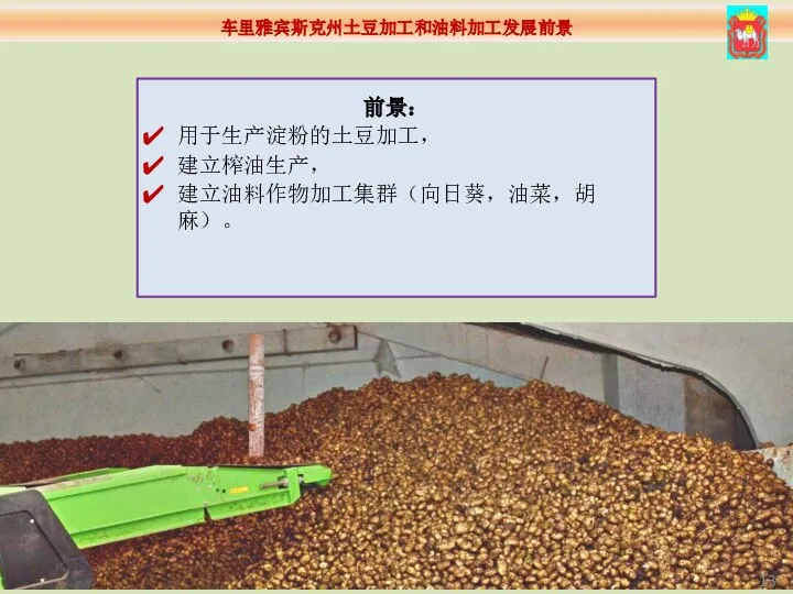 前景： 用于生产淀粉的土豆加工， 建立榨油生产， 建立油料作物加工集群（向日葵，油菜，胡麻）。