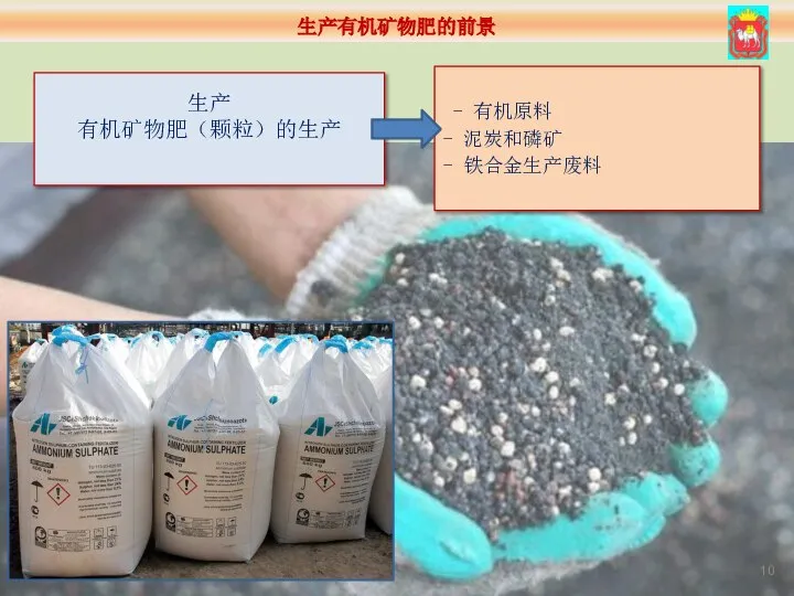 生产 有机矿物肥（颗粒）的生产 - 有机原料 泥炭和磷矿 铁合金生产废料