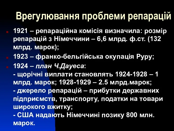 Врегулювання проблеми репарацій 1921 – репараційна комісія визначила: розмір репарацій з