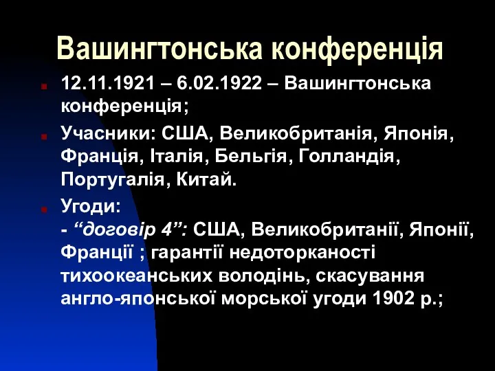 Вашингтонська конференція 12.11.1921 – 6.02.1922 – Вашингтонська конференція; Учасники: США, Великобританія,