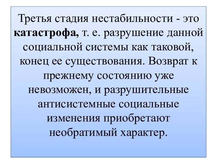 Третья стадия нестабильности - это катастрофа, т. е. разрушение данной социальной