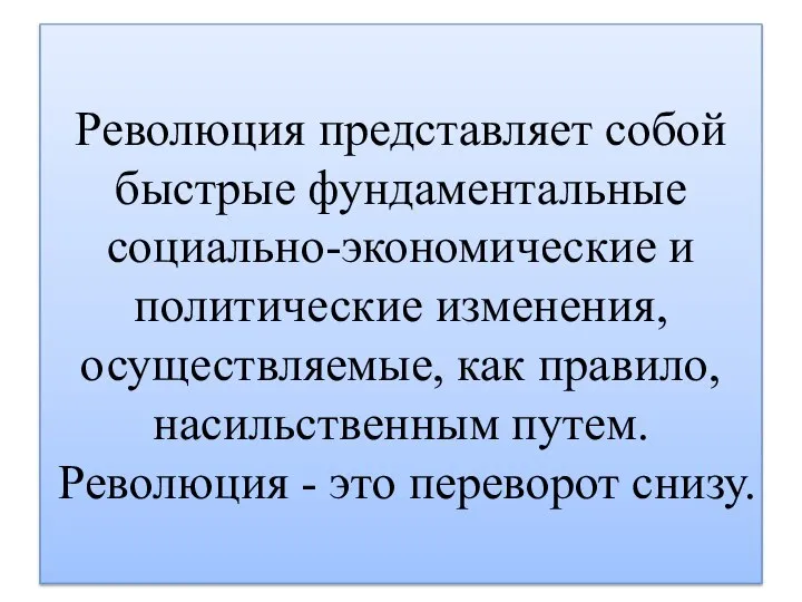 Революция представляет собой быстрые фундаментальные социально-экономические и политические изменения, осуществляемые, как