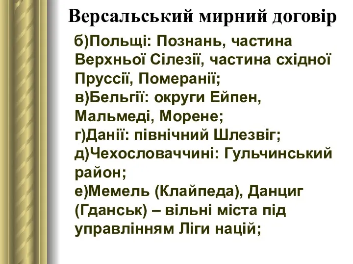 Версальський мирний договір б)Польщі: Познань, частина Верхньої Сілезії, частина східної Пруссії,