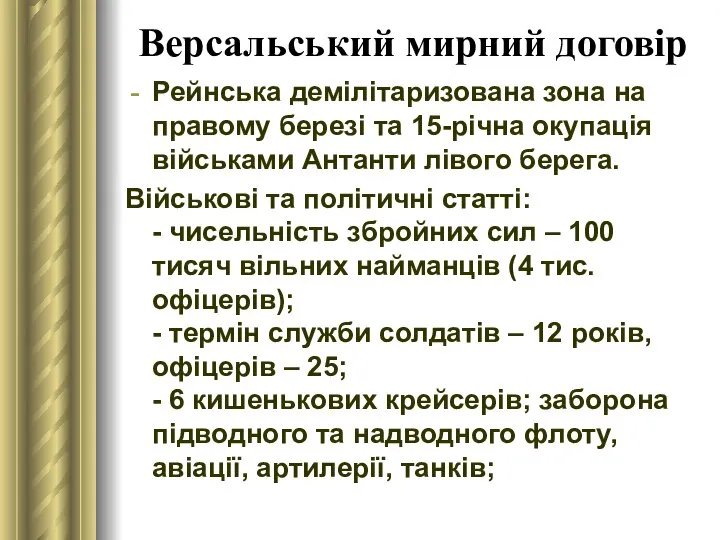 Версальський мирний договір Рейнська демілітаризована зона на правому березі та 15-річна