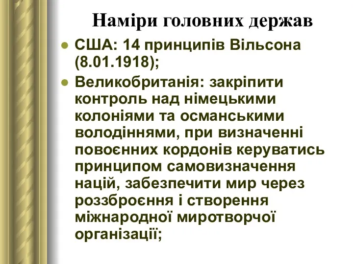 Наміри головних держав США: 14 принципів Вільсона (8.01.1918); Великобританія: закріпити контроль