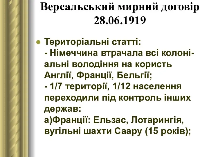 Версальський мирний договір 28.06.1919 Територіальні статті: - Німеччина втрачала всі колоні-альні