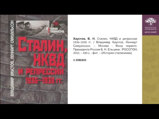 Хаустов, В. Н. Сталин, НКВД и репрессии 1936–1938 гг. / Владимир