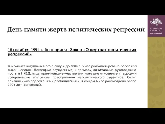 День памяти жертв политических репрессий 18 октября 1991 г. был принят