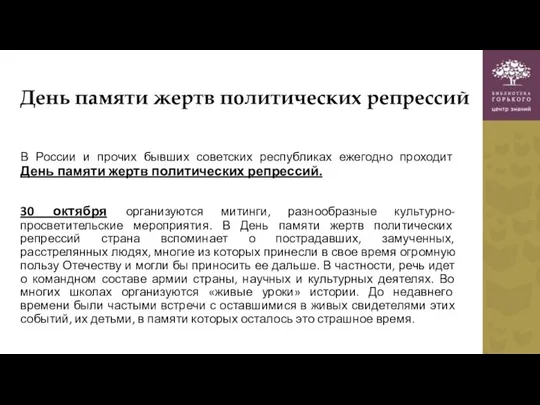 День памяти жертв политических репрессий В России и прочих бывших советских