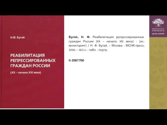 Бугай, Н. Ф. Реабилитация репрессированных граждан России (XX – начало XXI