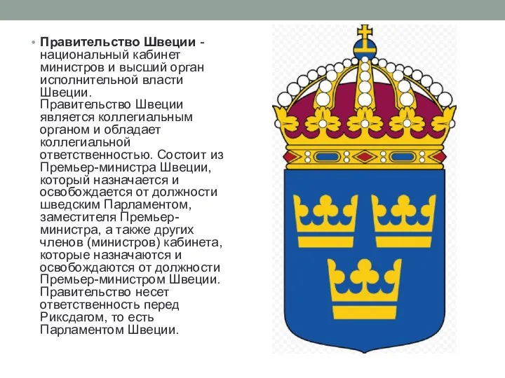 Правительство Швеции - национальный кабинет министров и высший орган исполнительной власти