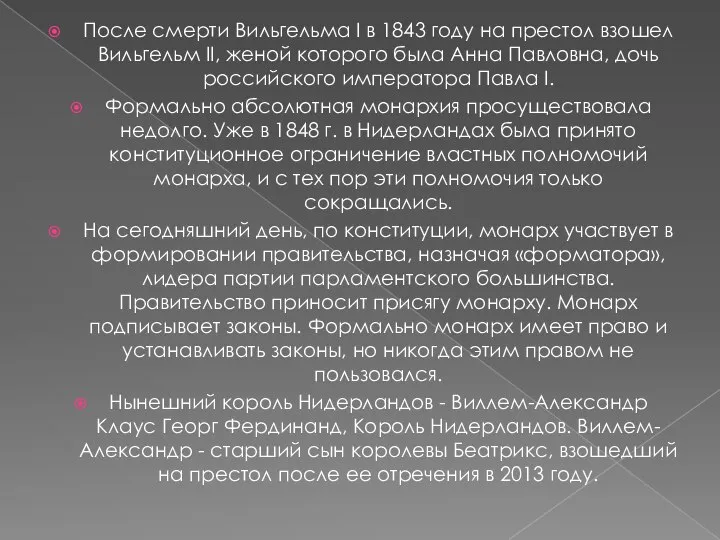 После смерти Вильгельма I в 1843 году на престол взошел Вильгельм