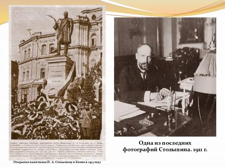 Открытие памятника П. А. Столыпину в Киеве в 1913 году Одна
