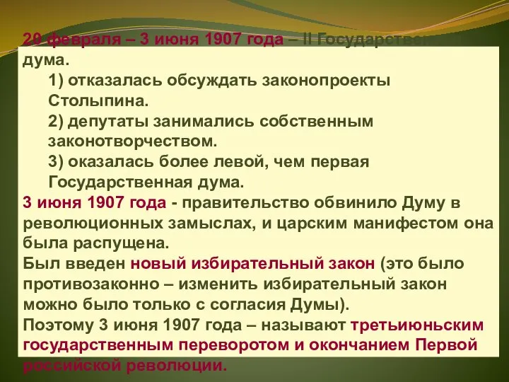 20 февраля – 3 июня 1907 года – II Государственная дума.