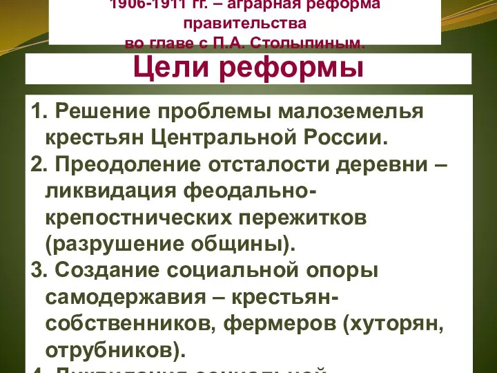 Цели реформы 1. Решение проблемы малоземелья крестьян Центральной России. 2. Преодоление