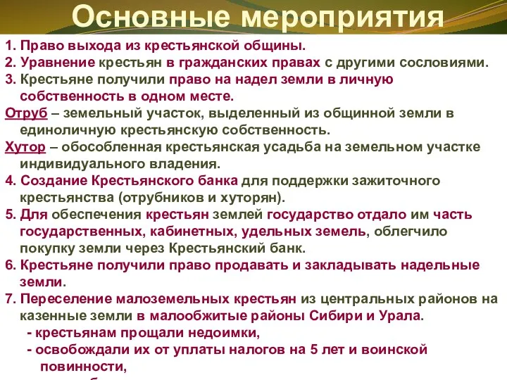 Основные мероприятия 1. Право выхода из крестьянской общины. 2. Уравнение крестьян