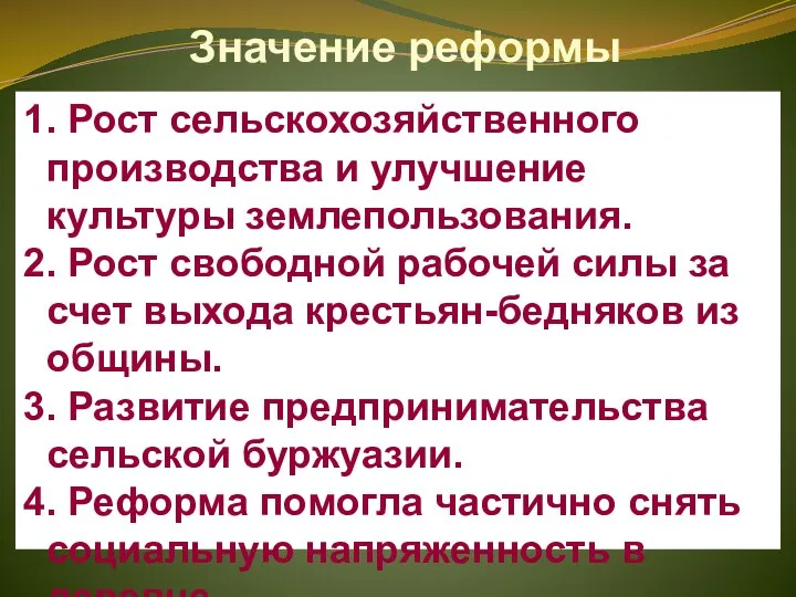 Значение реформы 1. Рост сельскохозяйственного производства и улучшение культуры землепользования. 2.