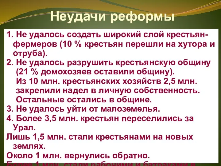 Неудачи реформы 1. Не удалось создать широкий слой крестьян-фермеров (10 %