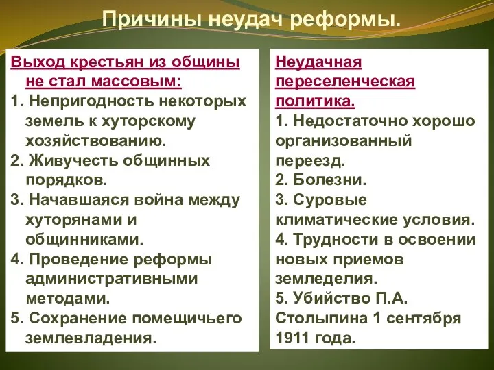 Причины неудач реформы. Выход крестьян из общины не стал массовым: 1.