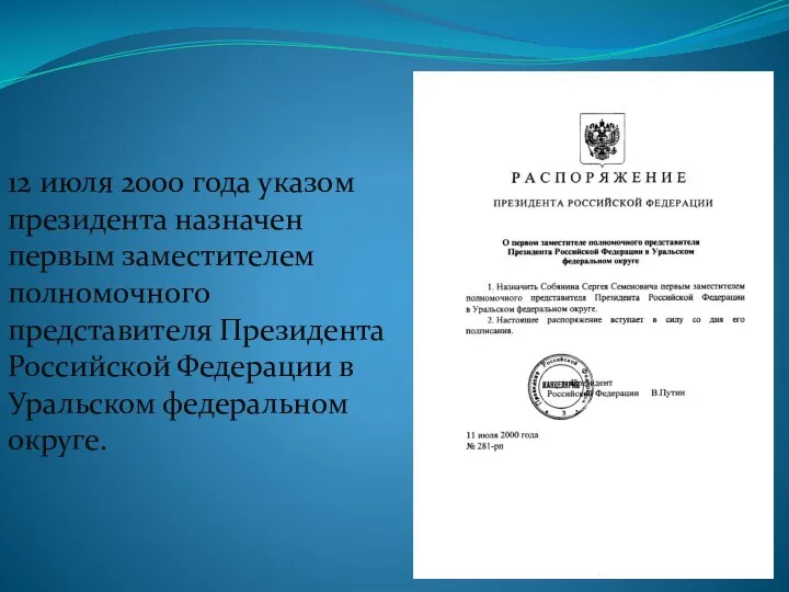 12 июля 2000 года указом президента назначен первым заместителем полномочного представителя