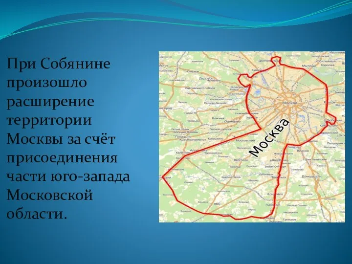 При Собянине произошло расширение территории Москвы за счёт присоединения части юго-запада Московской области.