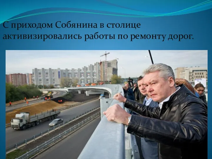 С приходом Собянина в столице активизировались работы по ремонту дорог.