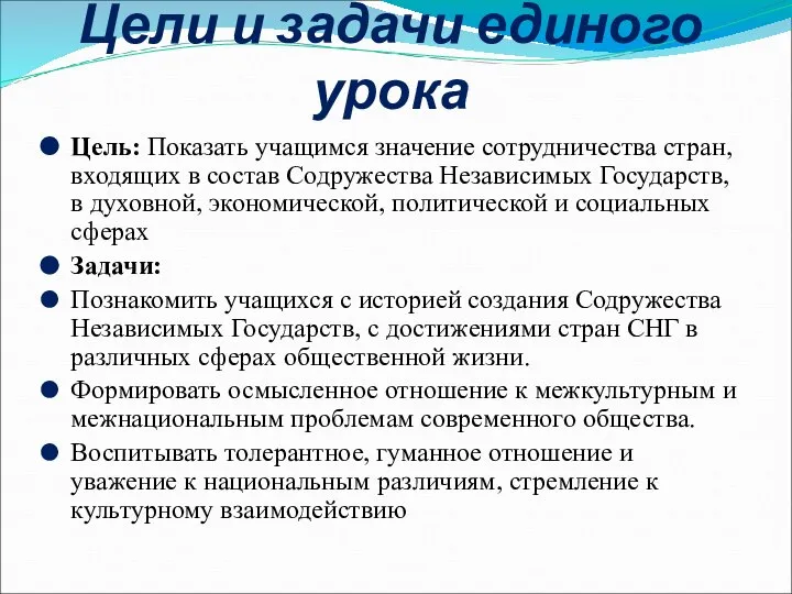 Цели и задачи единого урока Цель: Показать учащимся значение сотрудничества стран,