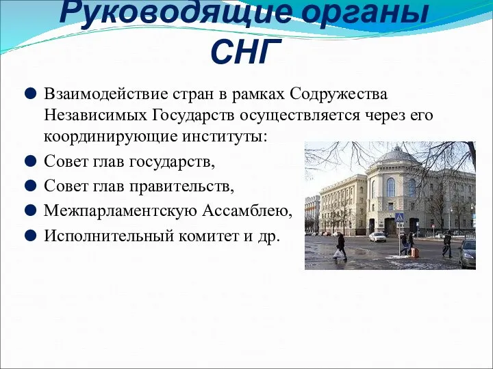 Руководящие органы СНГ Взаимодействие стран в рамках Содружества Независимых Государств осуществляется