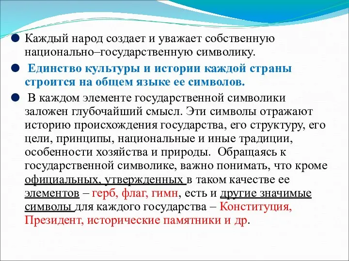 Каждый народ создает и уважает собственную национально–государственную символику. Единство культуры и