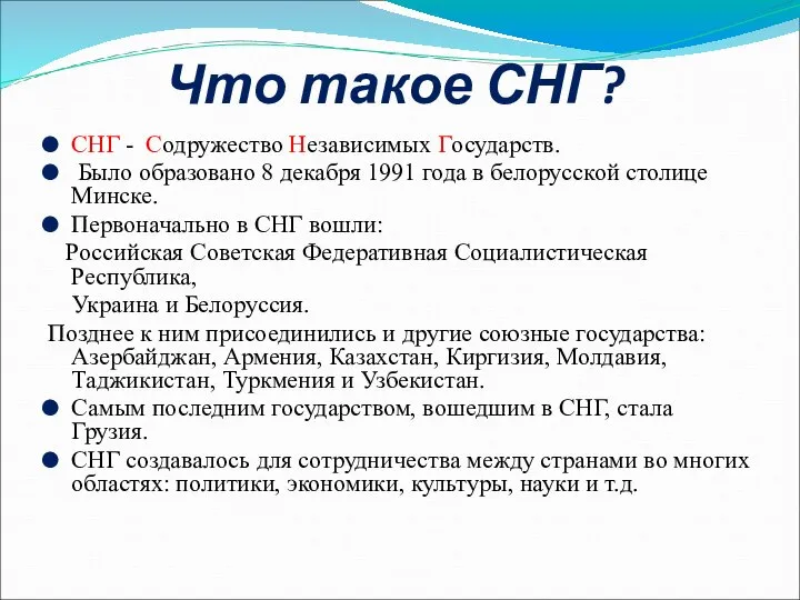 Что такое СНГ? СНГ - Содружество Независимых Государств. Было образовано 8