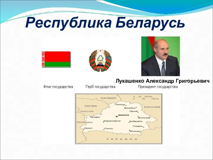 Республика Беларусь Лукашенко Александр Григорьевич