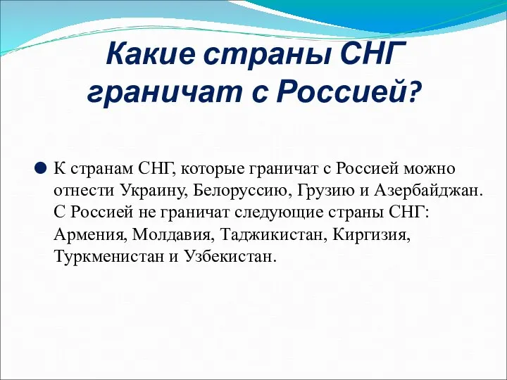 Какие страны СНГ граничат с Россией? К странам СНГ, которые граничат