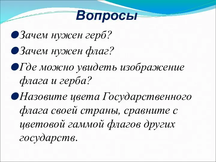 Вопросы Зачем нужен герб? Зачем нужен флаг? Где можно увидеть изображение