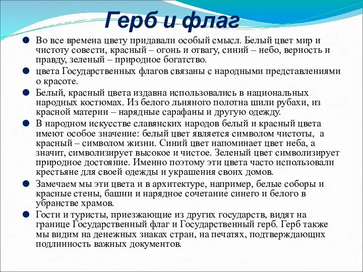 Герб и флаг Во все времена цвету придавали особый смысл. Белый