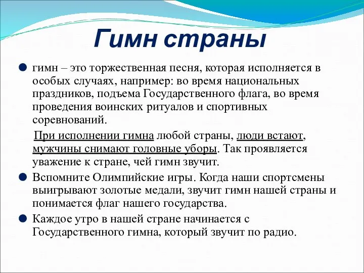 Гимн страны гимн – это торжественная песня, которая исполняется в особых