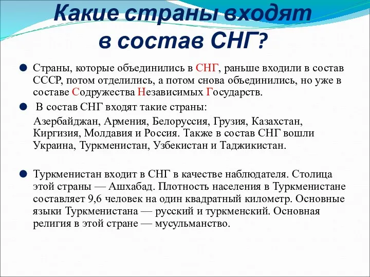 Какие страны входят в состав СНГ? Страны, которые объединились в СНГ,