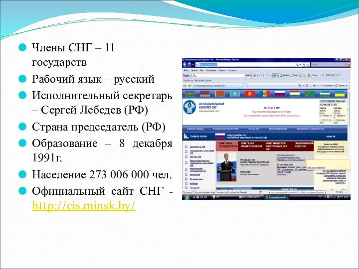 Члены СНГ – 11 государств Рабочий язык – русский Исполнительный секретарь