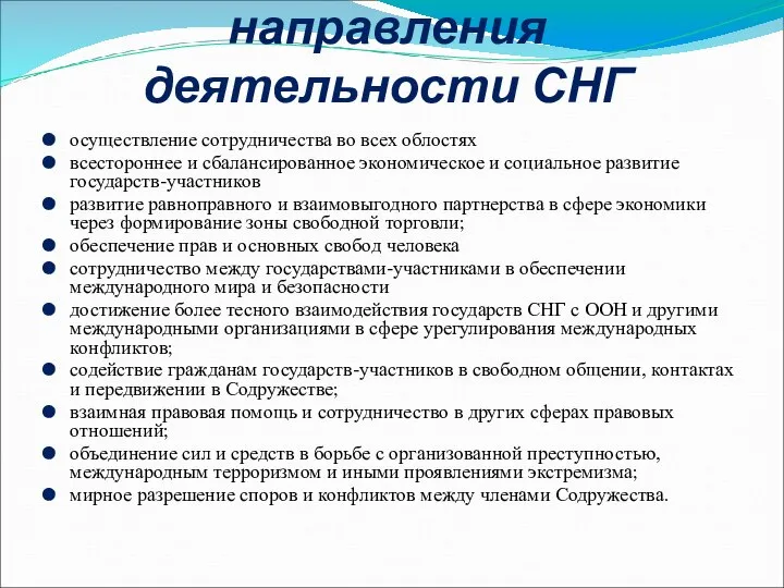 Уставные цели и направления деятельности СНГ осуществление сотрудничества во всех облостях