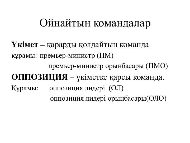 Ойнайтын командалар Үкімет – қарарды қолдайтын команда құрамы: премьер-министр (ПМ) премьер-министр