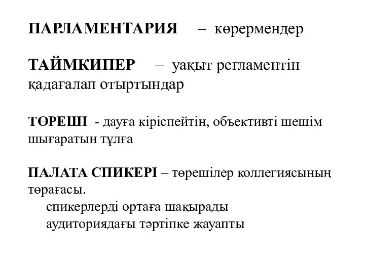 ПАРЛАМЕНТАРИЯ – көрермендер ТАЙМКИПЕР – уақыт регламентін қадағалап отыртындар ТӨРЕШІ -