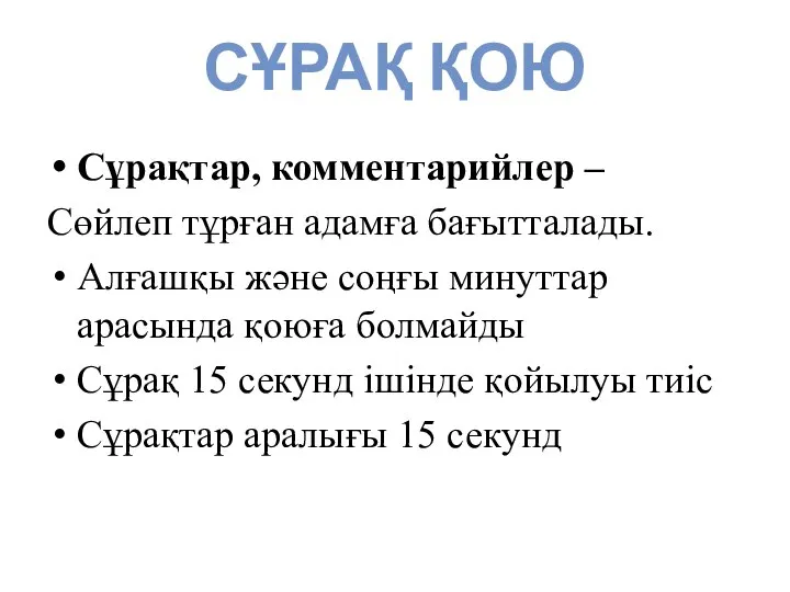 СҰРАҚ ҚОЮ Сұрақтар, комментарийлер – Сөйлеп тұрған адамға бағытталады. Алғашқы және