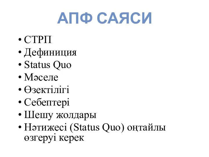 АПФ САЯСИ СТРП Дефиниция Status Quo Мәселе Өзектілігі Себептері Шешу жолдары