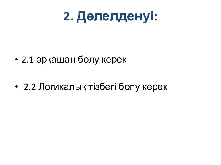 2. Дәлелденуі: 2.1 әрқашан болу керек 2.2 Логикалық тізбегі болу керек