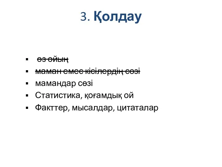 3. Қолдау өз ойың маман емес кісілердің сөзі мамандар сөзі Статистика, қоғамдық ой Факттер, мысалдар, цитаталар