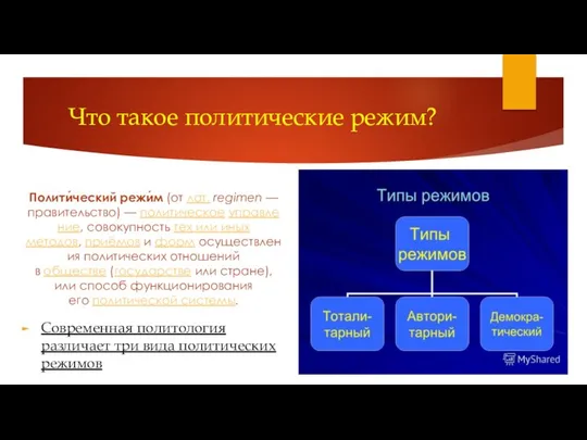 Что такое политические режим? Полити́ческий режи́м (от лат. regimen — правительство)