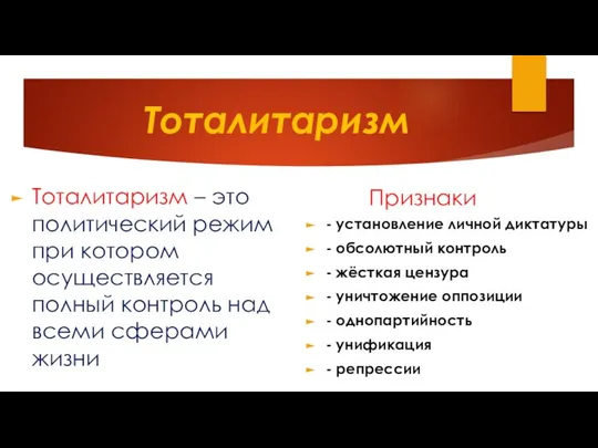 Тоталитаризм Тоталитаризм – это политический режим при котором осуществляется полный контроль