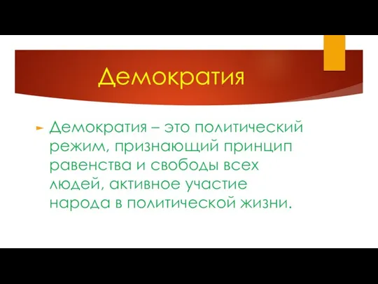 Демократия Демократия – это политический режим, признающий принцип равенства и свободы