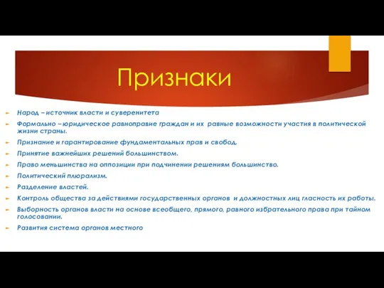 Признаки Народ – источник власти и суверенитета Формально – юридическое равноправие