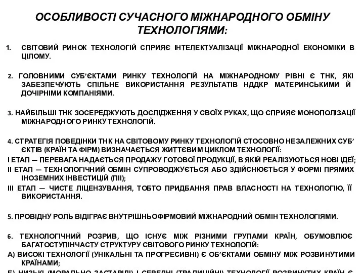 ОСОБЛИВОСТІ СУЧАСНОГО МІЖНАРОДНОГО ОБМІНУ ТЕХНОЛОГІЯМИ: СВІТОВИЙ РИНОК ТЕХНОЛОГІЙ СПРИЯЄ ІНТЕЛЕКТУАЛІЗАЦІЇ МІЖНАРОДНОЇ